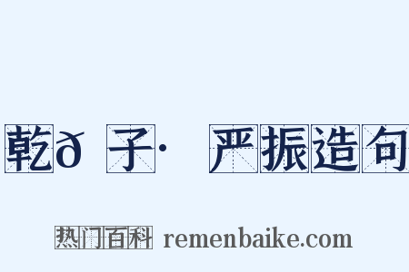 乾𦠆子·严振造句是什么意思的图片